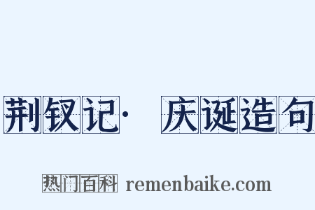 荆钗记·庆诞造句是什么意思的图片